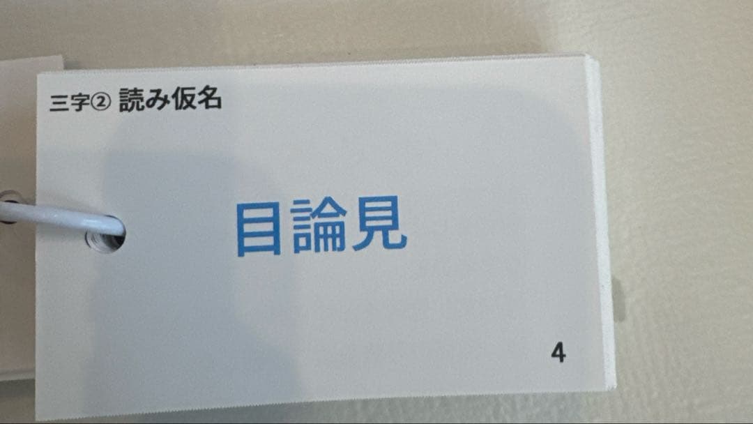 暗記カード　まとめ売り　中学受験