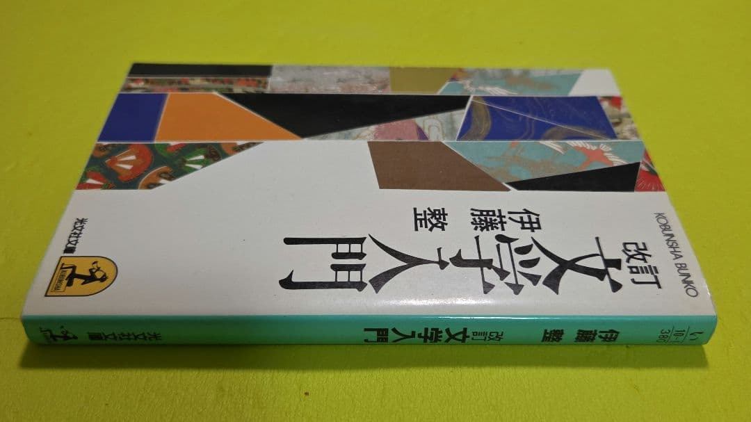 『改訂　文学入門』伊藤整　光文社文庫