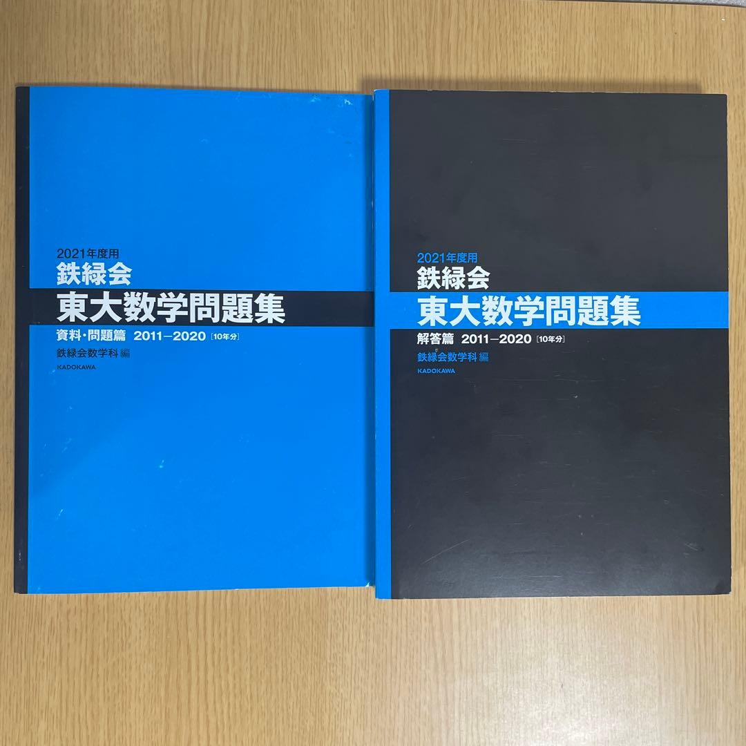 東大 過去問 まとめ売り 青本 鉄緑会 ＋おまけ