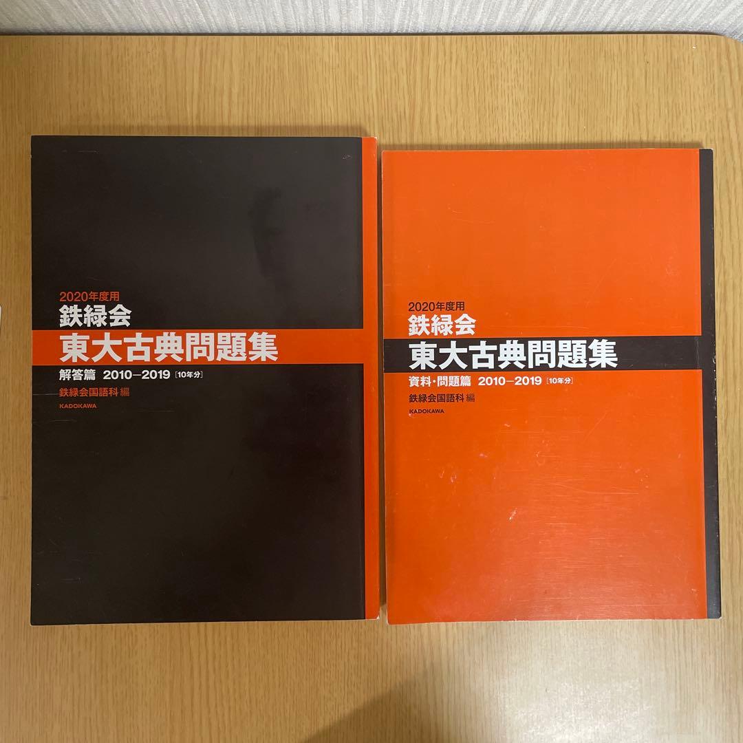 東大 過去問 まとめ売り 青本 鉄緑会 ＋おまけ