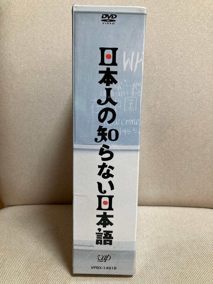 日本人の知らない日本語 DVD-BOX セル版