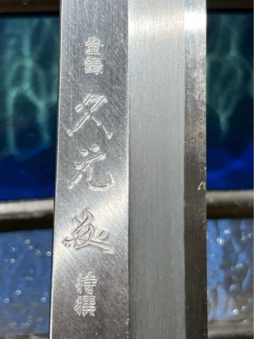 も*か様 東京 久元 登録 特製 包丁 300mm 柳刃 職人 職業用
