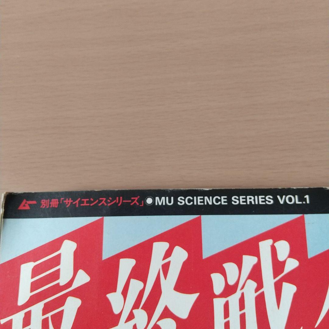 「ムー」別冊サイエンスシリーズ1「最終戦争」昭和62年発行。激レア