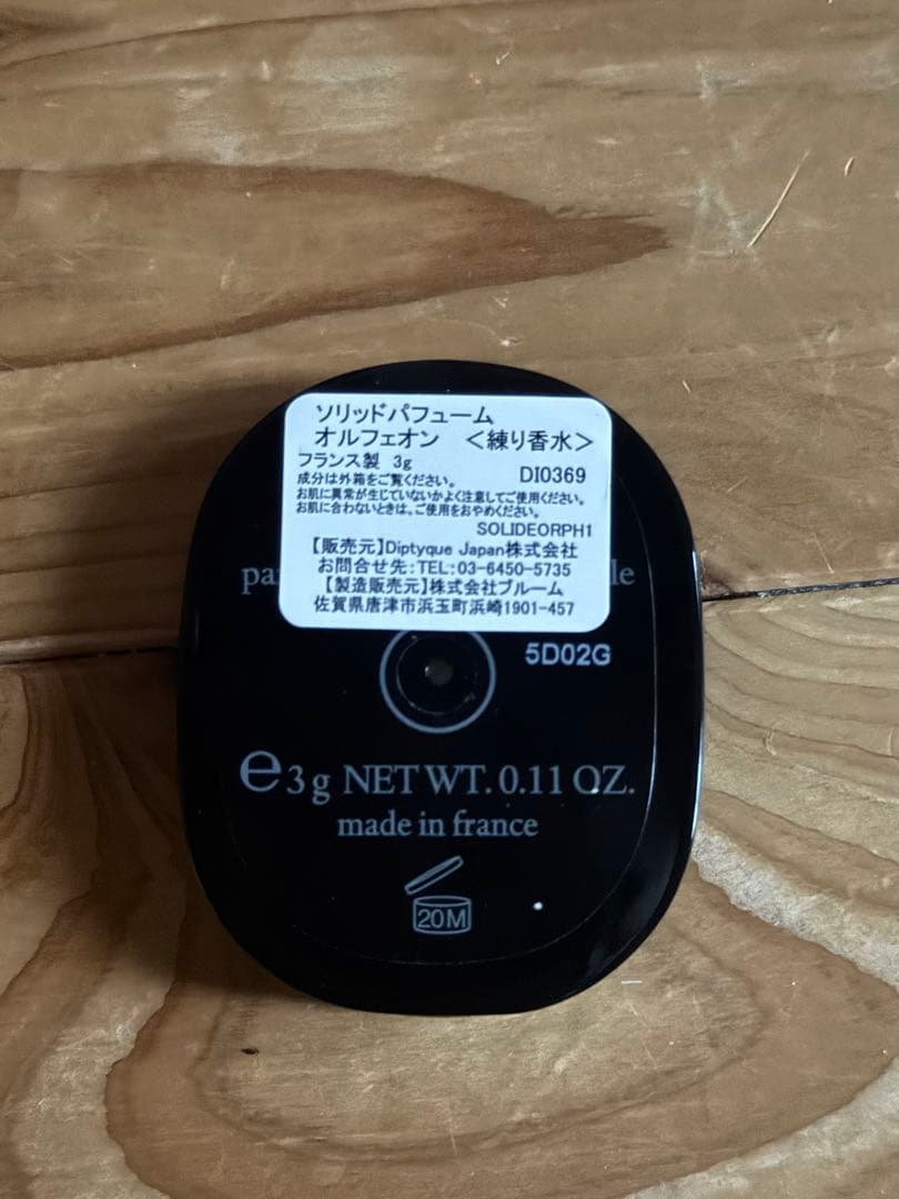 Diptyque ディプティック 練り香水 オルフェオン