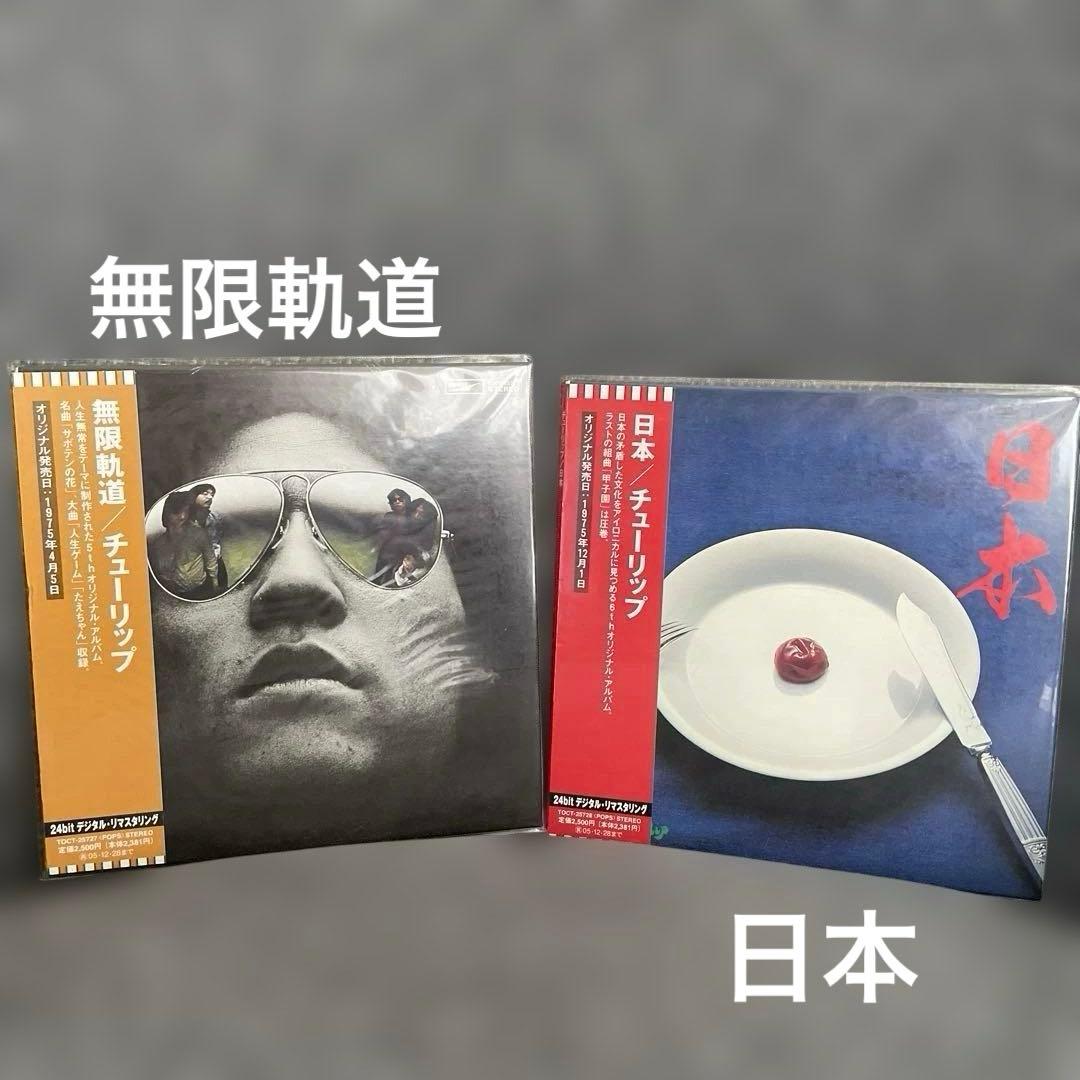 チューリップ／紙ジャケ10枚セット