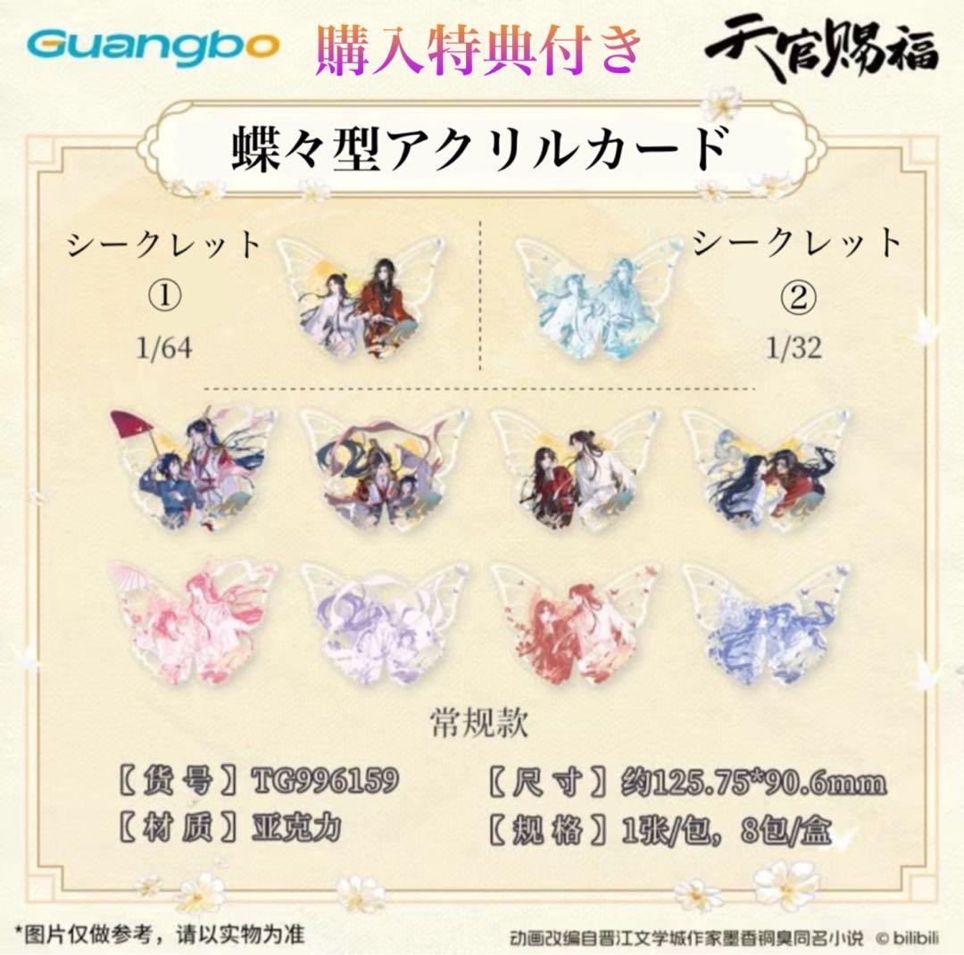 天官賜福公式　一世与君行シリーズ　蝶々型アクリルカード　購入特典付き