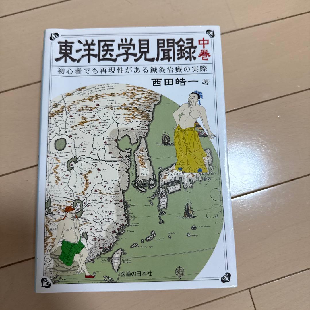 東洋医学見聞録 初心者でも再現性がある鍼灸治療の実際 上巻・中巻・下巻　セット