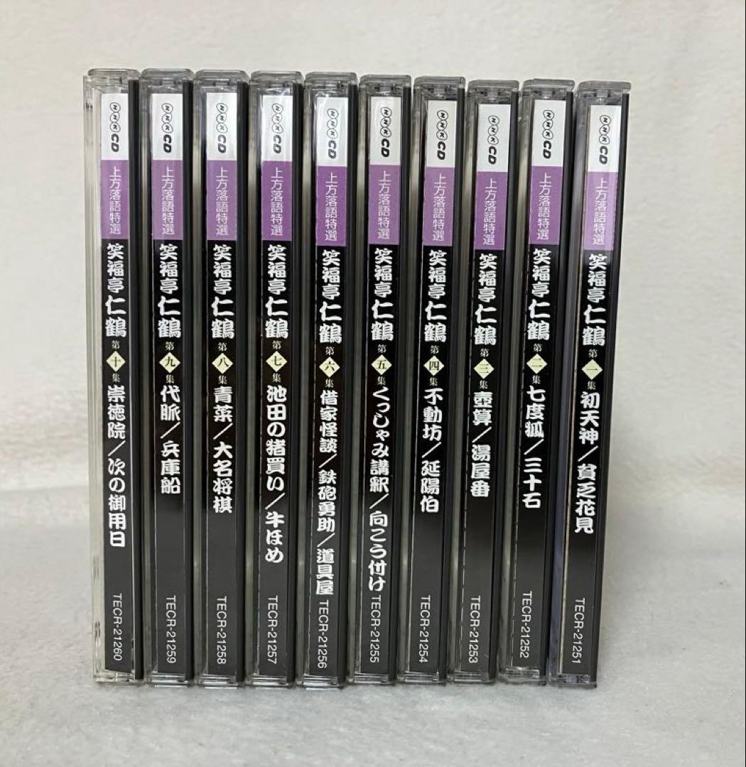 上方落語特選　笑福亭仁鶴CD　１－１０集