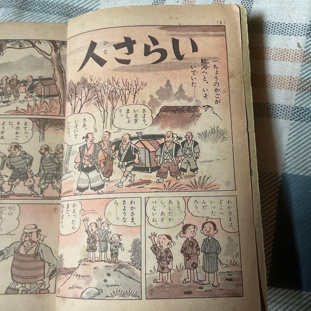 昭和30年 伝記時代まんが　徳川家康　小山田三六／画。【擦れ傷有　昭和レトロ】