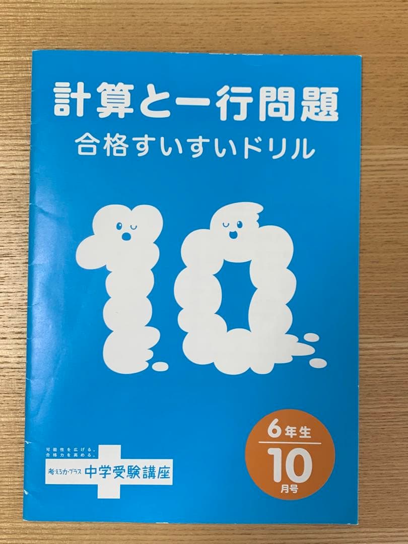 3/8まで限定！【未記入】考える力プラス中学受験 ６年生【1年分セット】