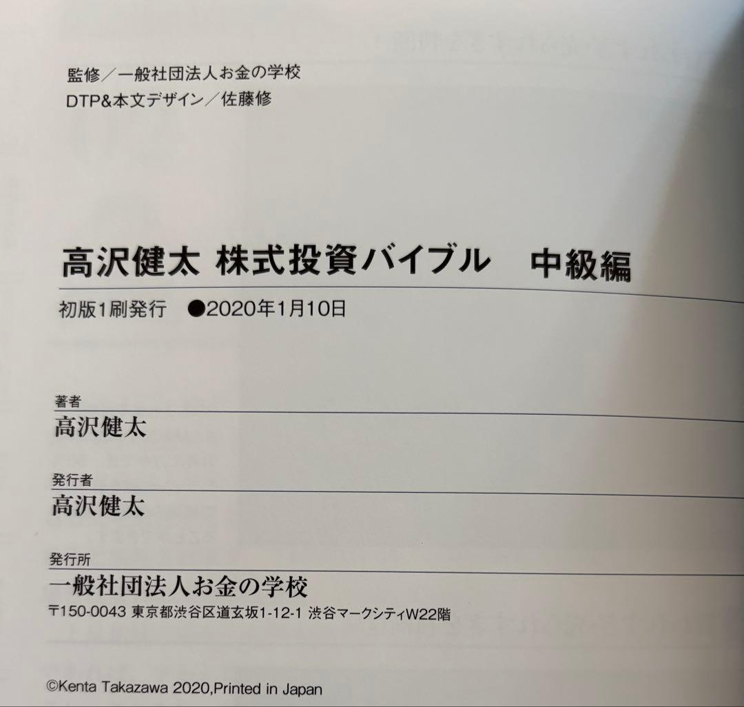 トイレ休憩で株してたら月収50万円になった件＋高沢健太 株式投資バイブル 3冊