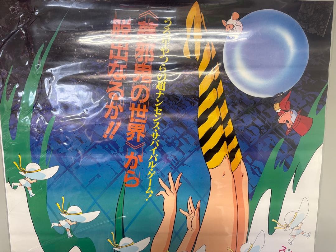 うる星やつら２ ビューティフル・ドリーマー B2サイズポスター　A