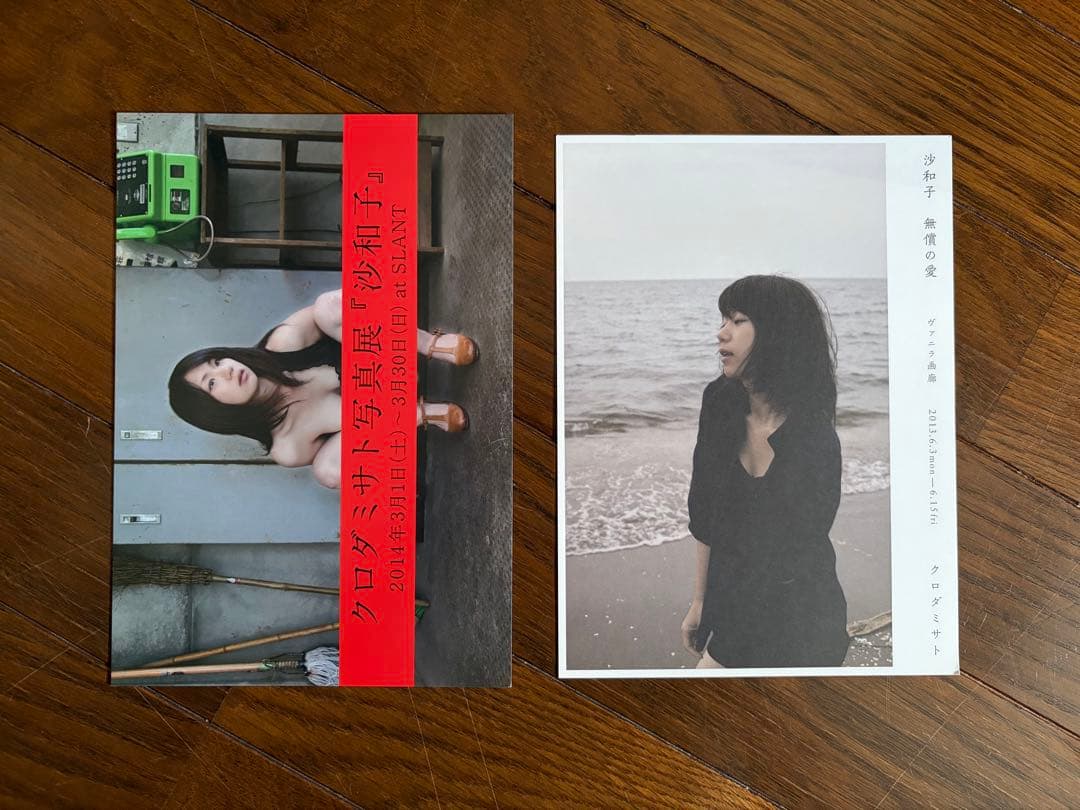 クロダミサト　沙和子、他