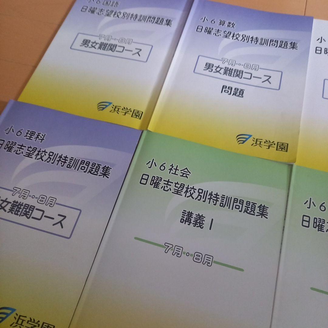 祝❕合格値下げ‼️ほぼ無記入☆【最新版】浜学園　日曜志望校別特訓　4教科