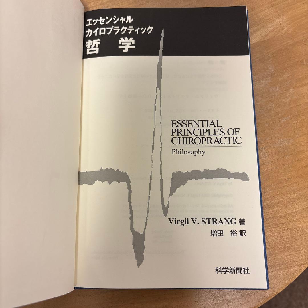 エッセンシャル　カイロプラクティック　哲学
