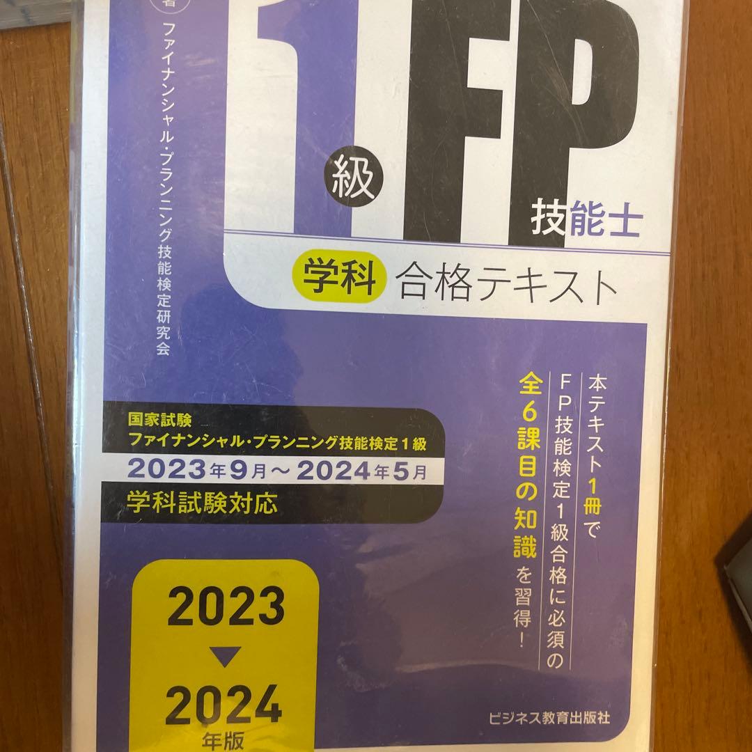 FP1級合格セット！