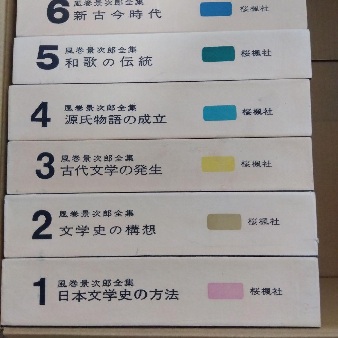 【除籍本】風巻景次郎全集　全10冊　桜楓社