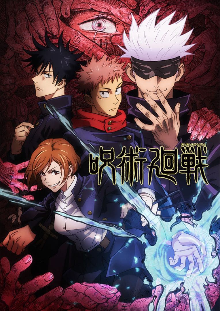 呪術廻戦　アニメ1期　DVD 1〜8巻　全巻　初回生産限定盤　特典付き