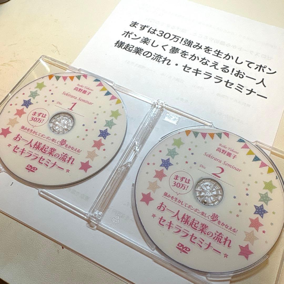 高野麗子 DVD お一人様起業の流れセキララセミナー