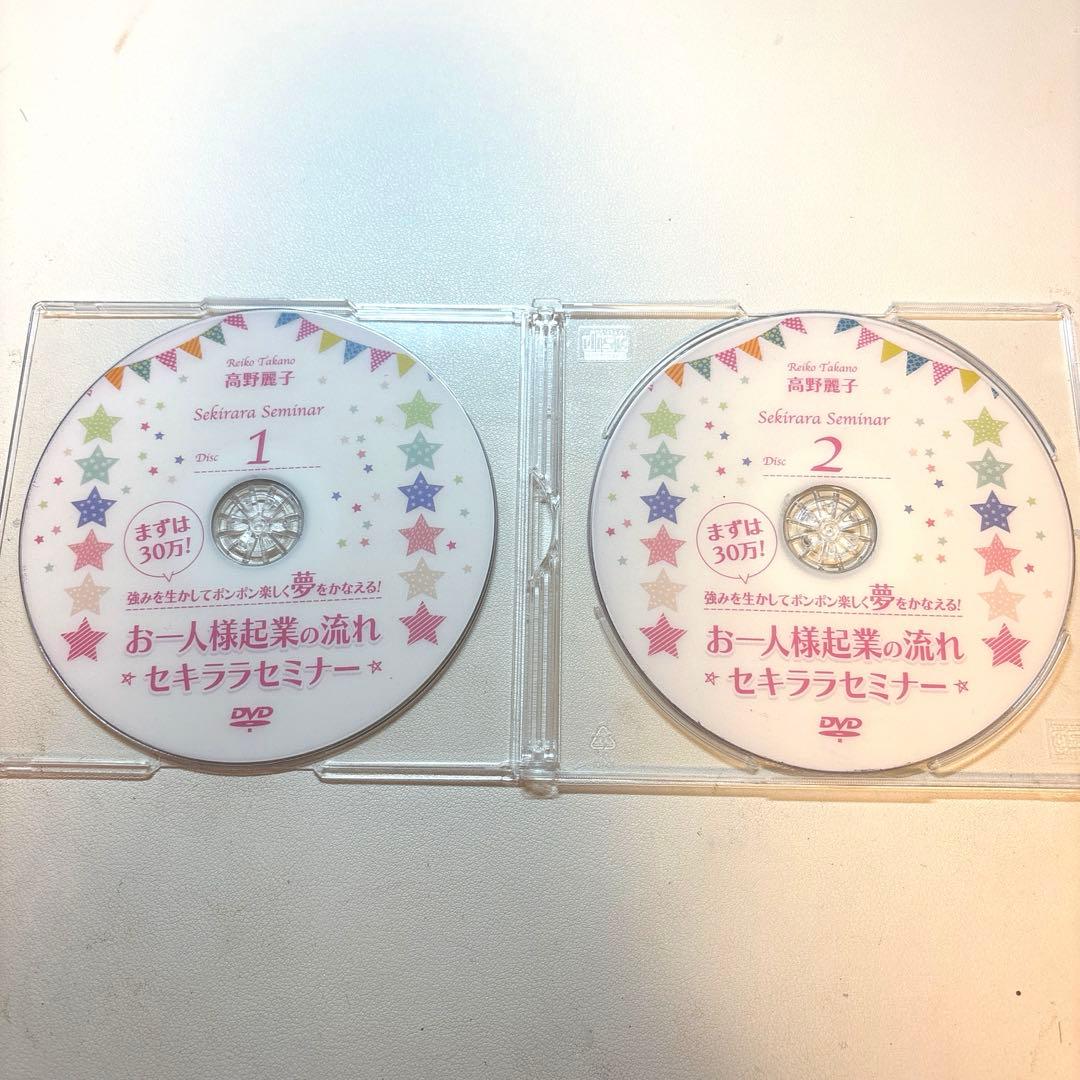 高野麗子 DVD お一人様起業の流れセキララセミナー