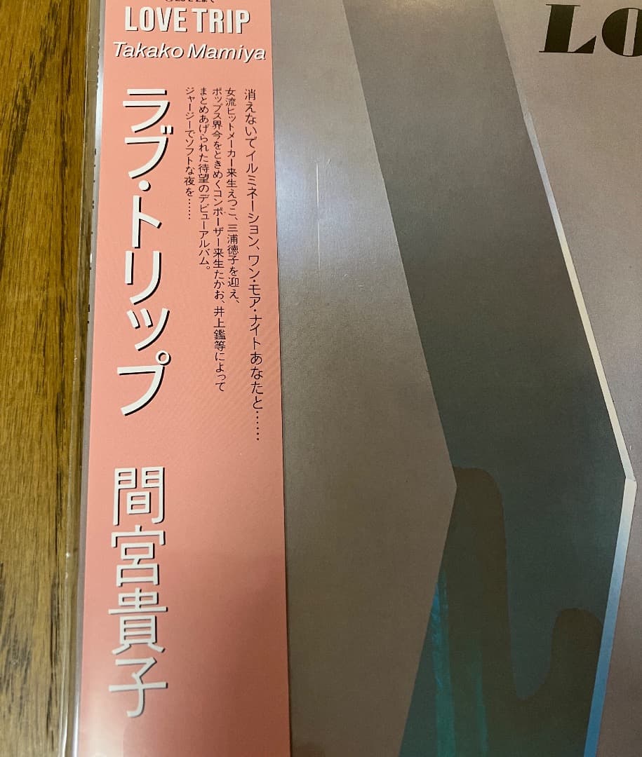 間宮貴子 - Love Trip アナログ レコード 新品