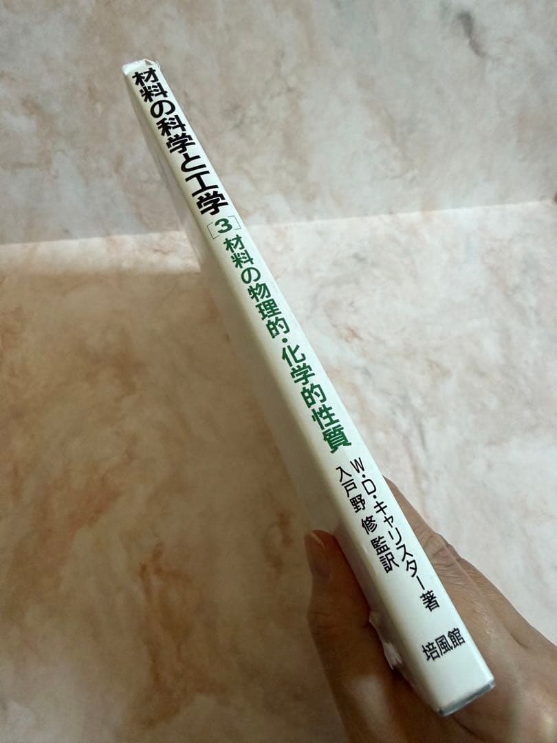 材料の科学と工学③ 材料の物理的・化学的性質 初版 教科書 参考書