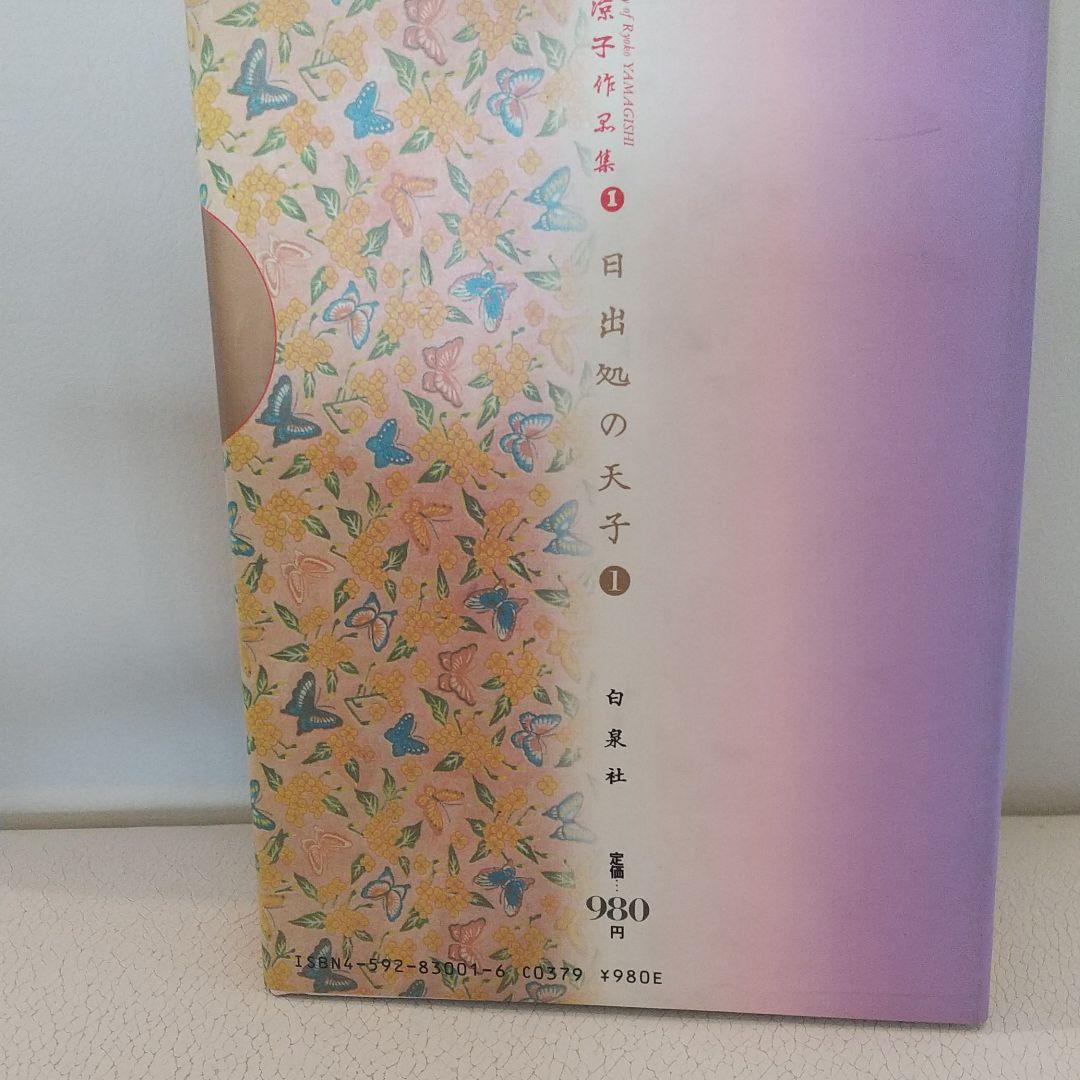 山岸凉子作品集「日出処の天子」豪華初版本全六巻