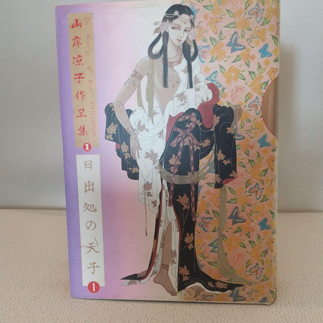 山岸凉子作品集「日出処の天子」豪華初版本全六巻