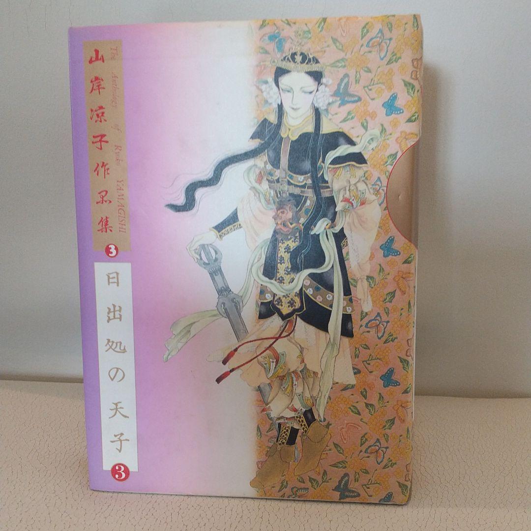 山岸凉子作品集「日出処の天子」豪華初版本全六巻