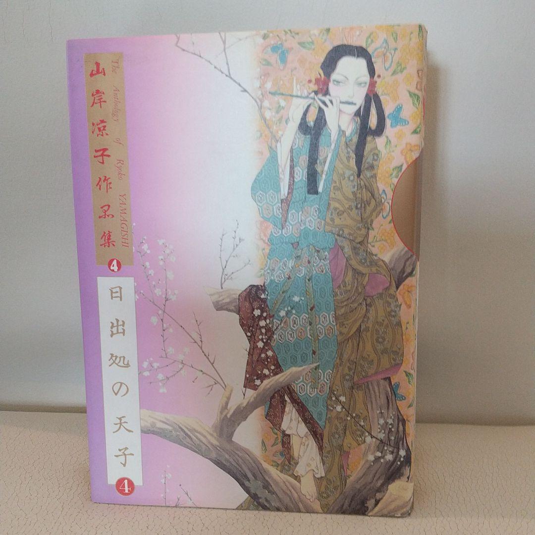 山岸凉子作品集「日出処の天子」豪華初版本全六巻