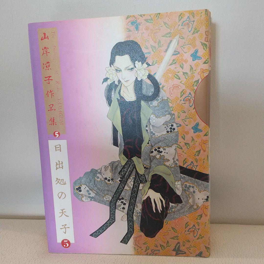 山岸凉子作品集「日出処の天子」豪華初版本全六巻