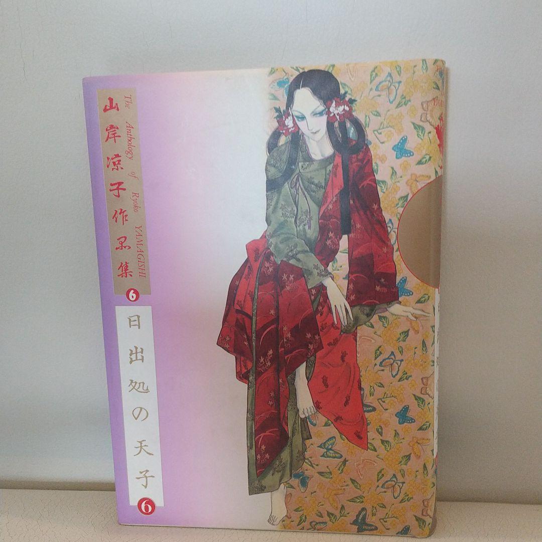 山岸凉子作品集「日出処の天子」豪華初版本全六巻