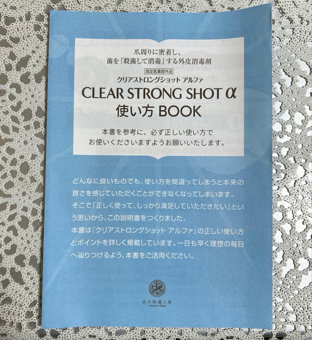 北の快適工房 クリアストロングショットアルファ3本セット　特定医薬部外品　爪ケア
