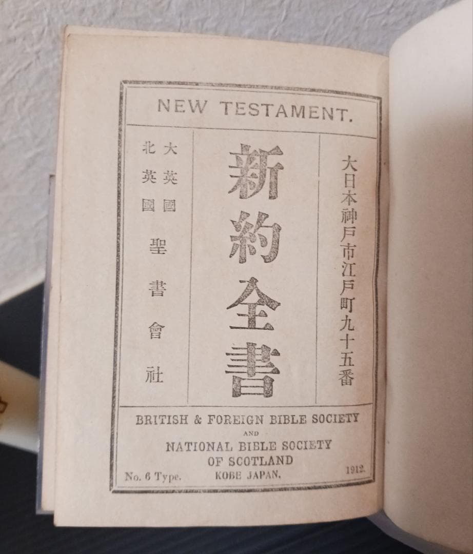1912年 新約全書 神戸刊 英国聖書協会 聖書 布装