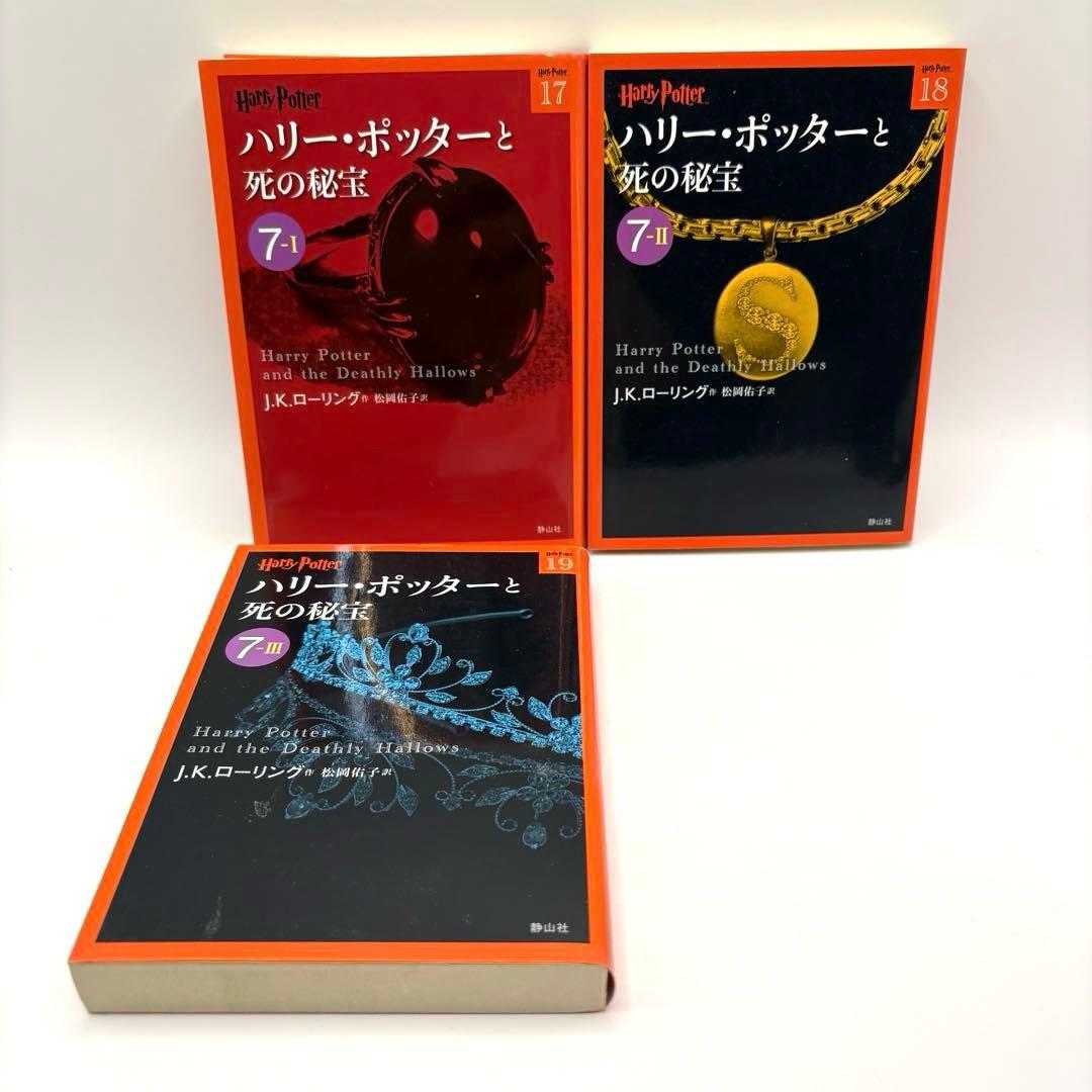 ハリー・ポッター 文庫本 21巻　全巻セット　静山社　ペガサス文庫