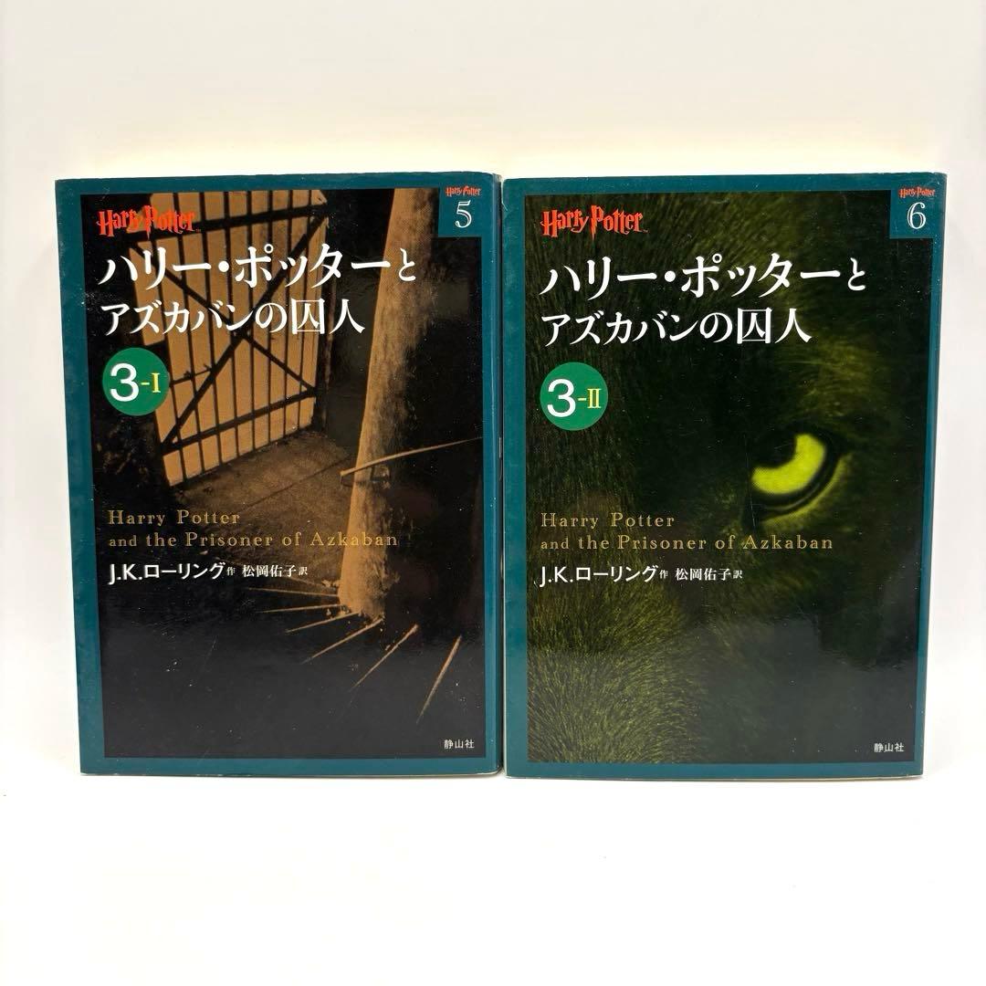 ハリー・ポッター 文庫本 21巻　全巻セット　静山社　ペガサス文庫