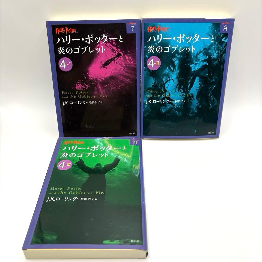 ハリー・ポッター 文庫本 21巻　全巻セット　静山社　ペガサス文庫