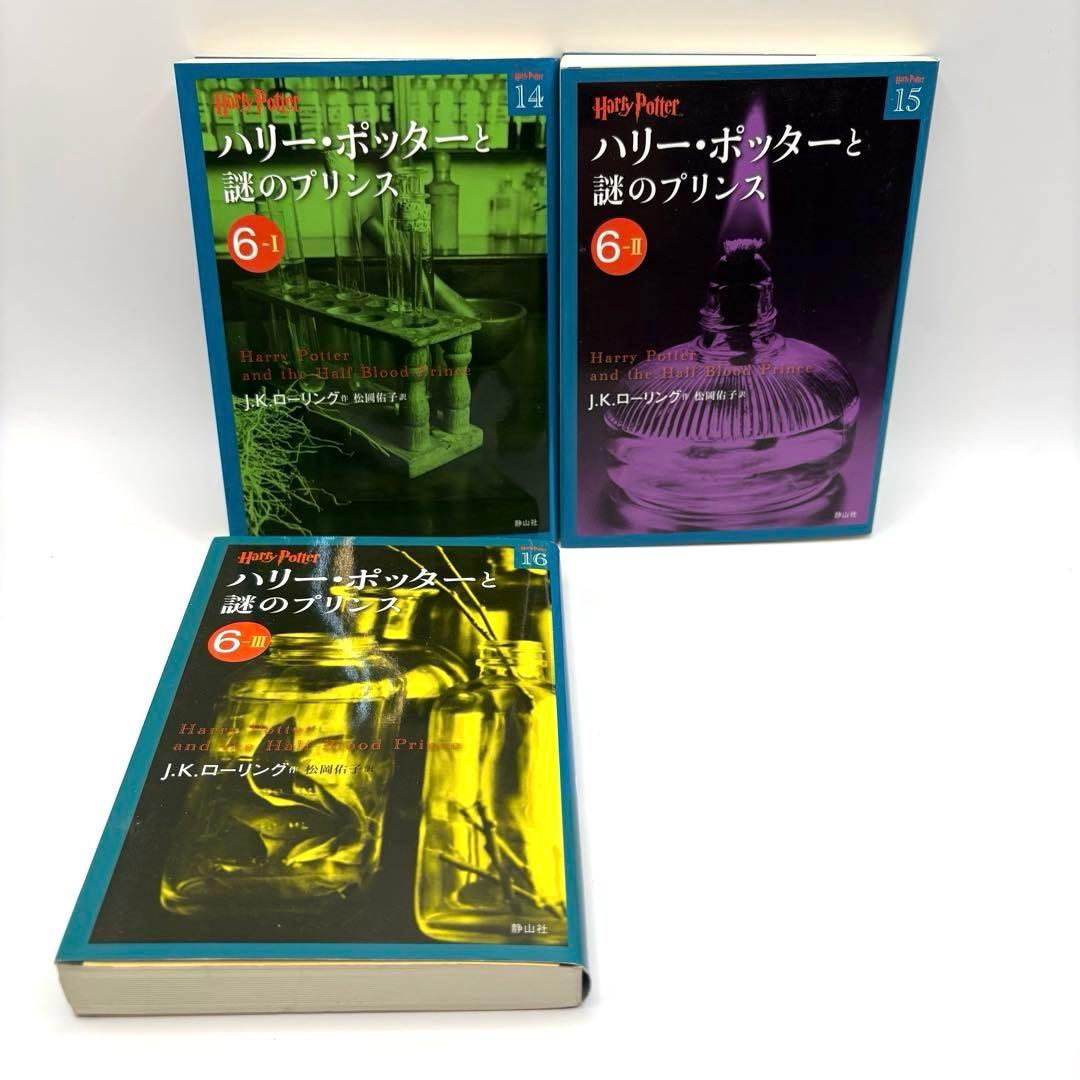 ハリー・ポッター 文庫本 21巻　全巻セット　静山社　ペガサス文庫