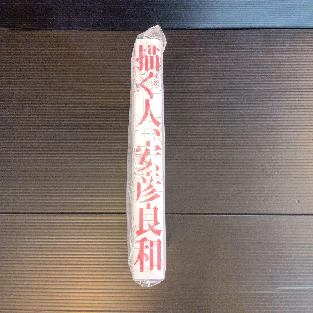 描く人、安彦良和　公式図録