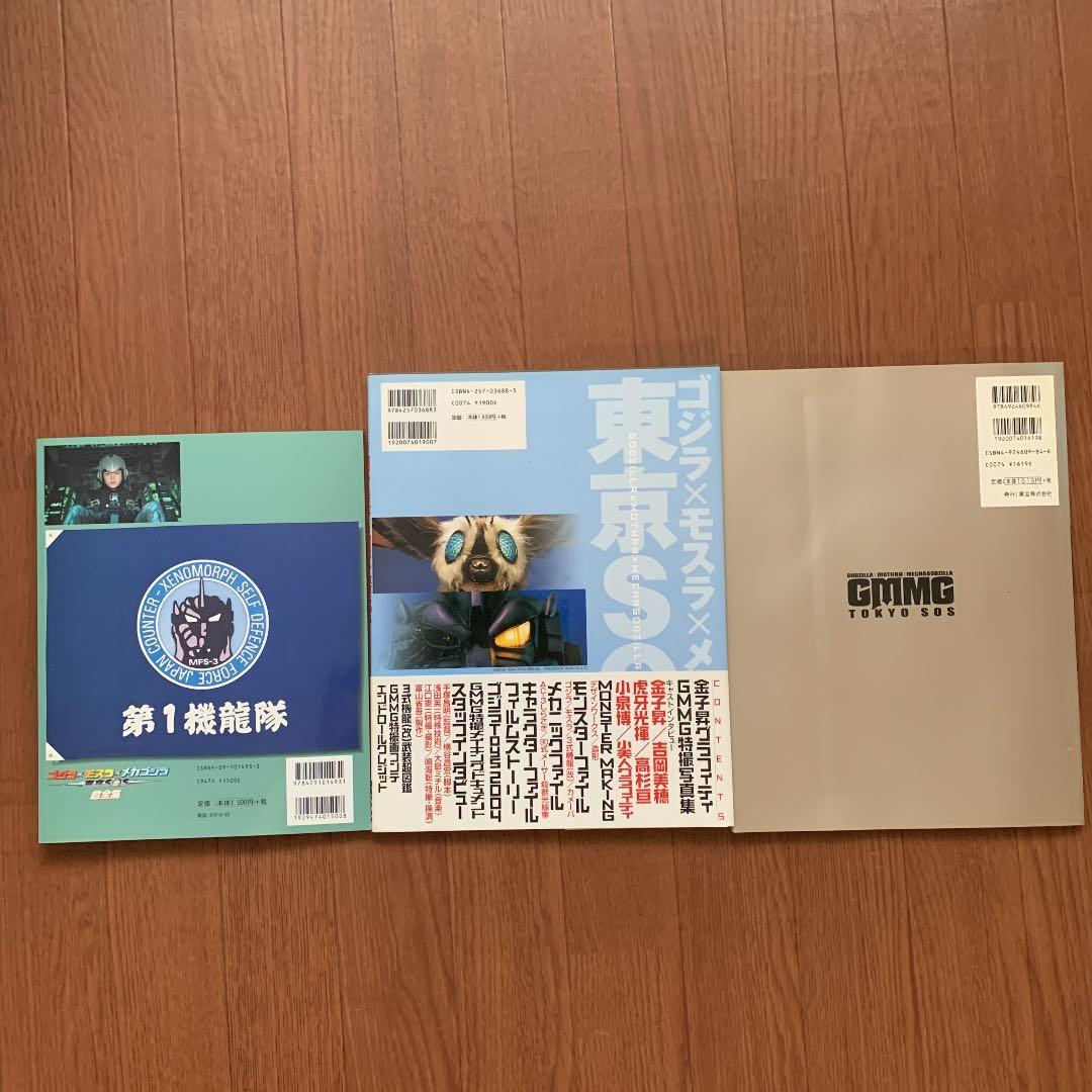 ゴジラ×モスラ×メカゴジラ東京SOS超全集 : 愛蔵版他　3点セット