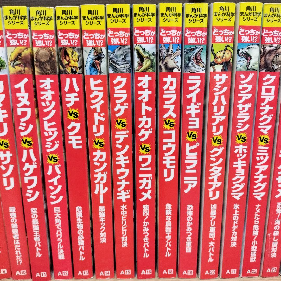 【カバー無し】角川まんが科学シリーズ どっちが強い!?シリーズ 31冊セット