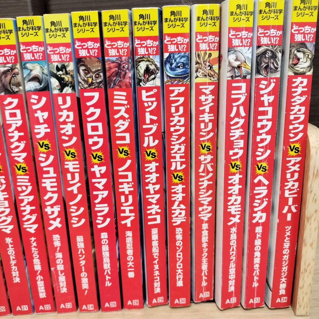 【カバー無し】角川まんが科学シリーズ どっちが強い!?シリーズ 31冊セット