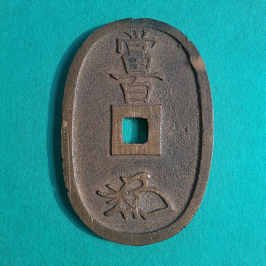 天保通宝　薩摩広郭　面背深字　面深字　美制（仰ホ）　綺麗な品3枚　寛永通宝