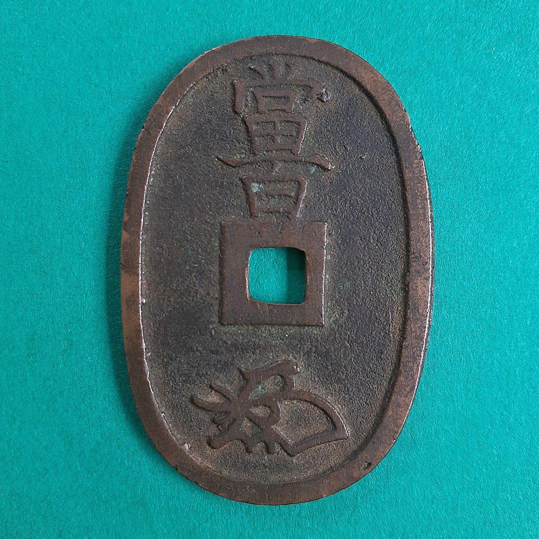 天保通宝　薩摩広郭　面背深字　面深字　美制（仰ホ）　綺麗な品3枚　寛永通宝