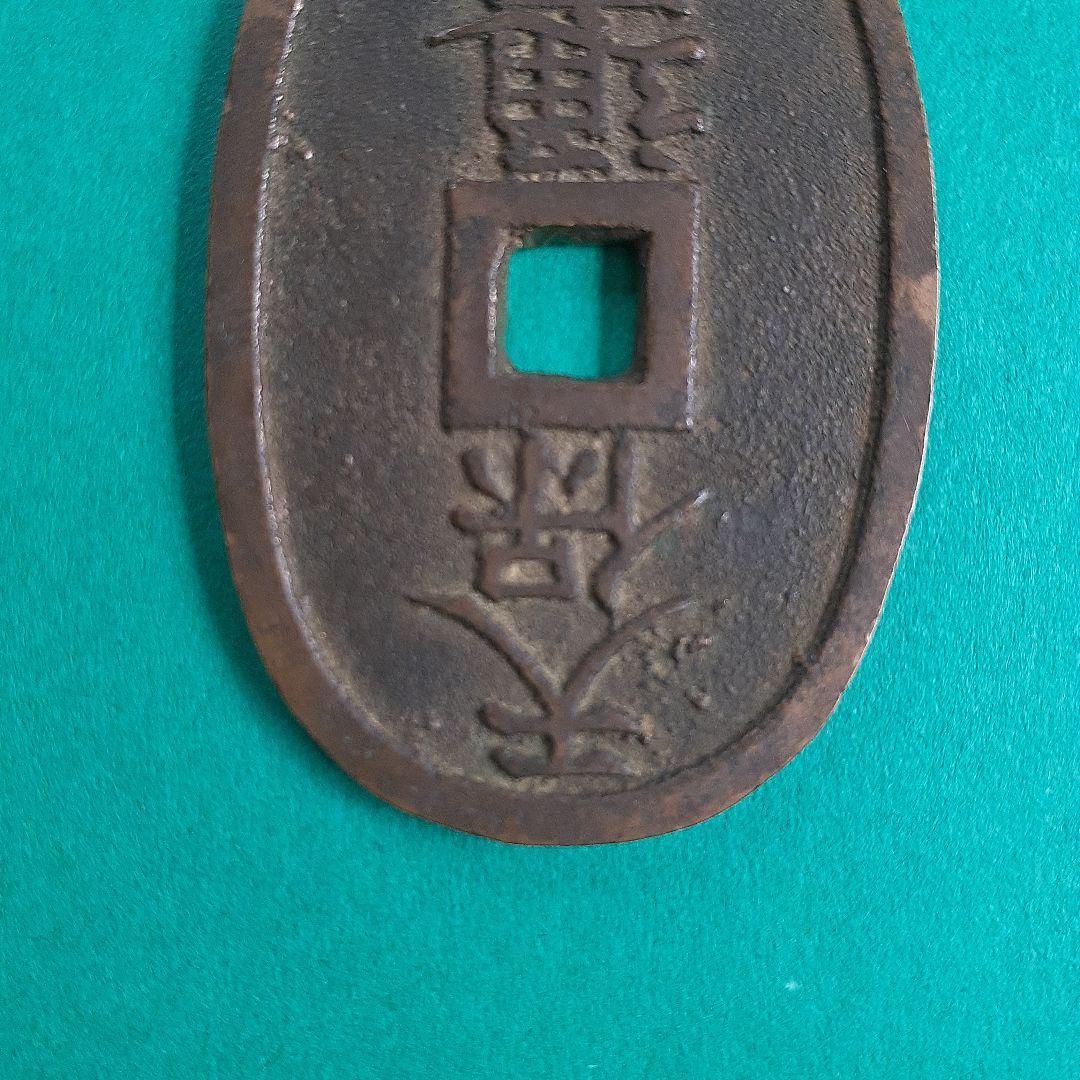 天保通宝　薩摩広郭　面背深字　面深字　美制（仰ホ）　綺麗な品3枚　寛永通宝