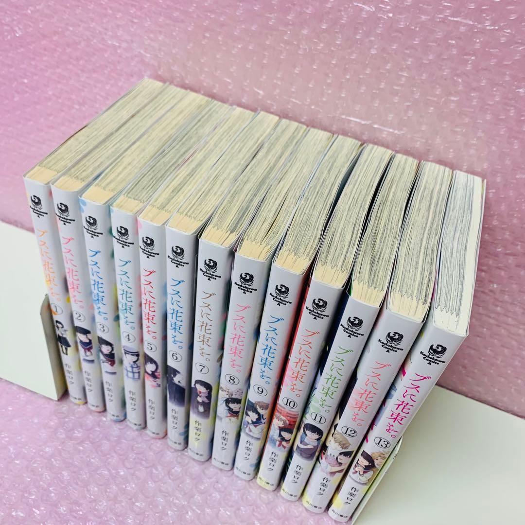 ブスに花束を。　全巻セット　1～13巻セット