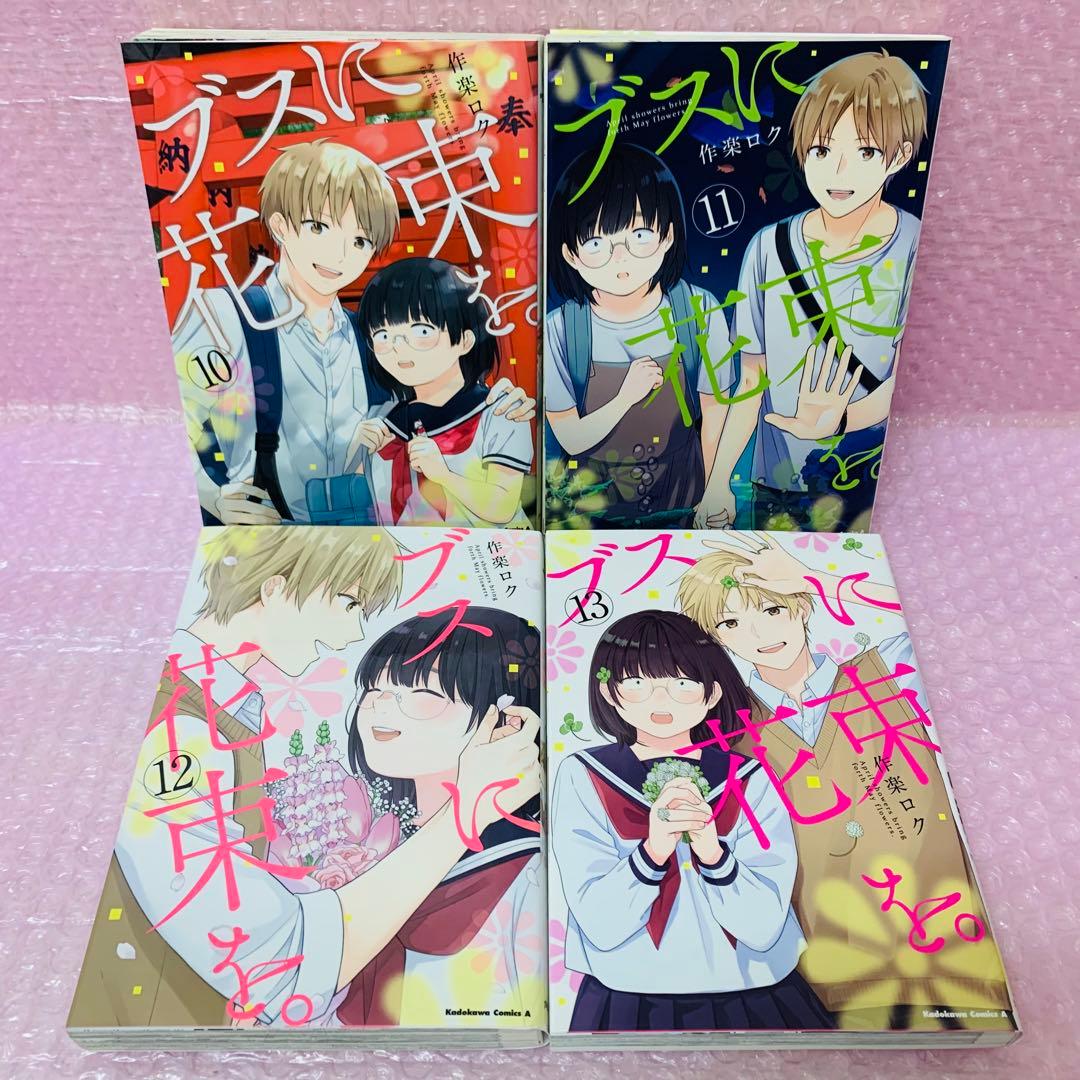 ブスに花束を。　全巻セット　1～13巻セット
