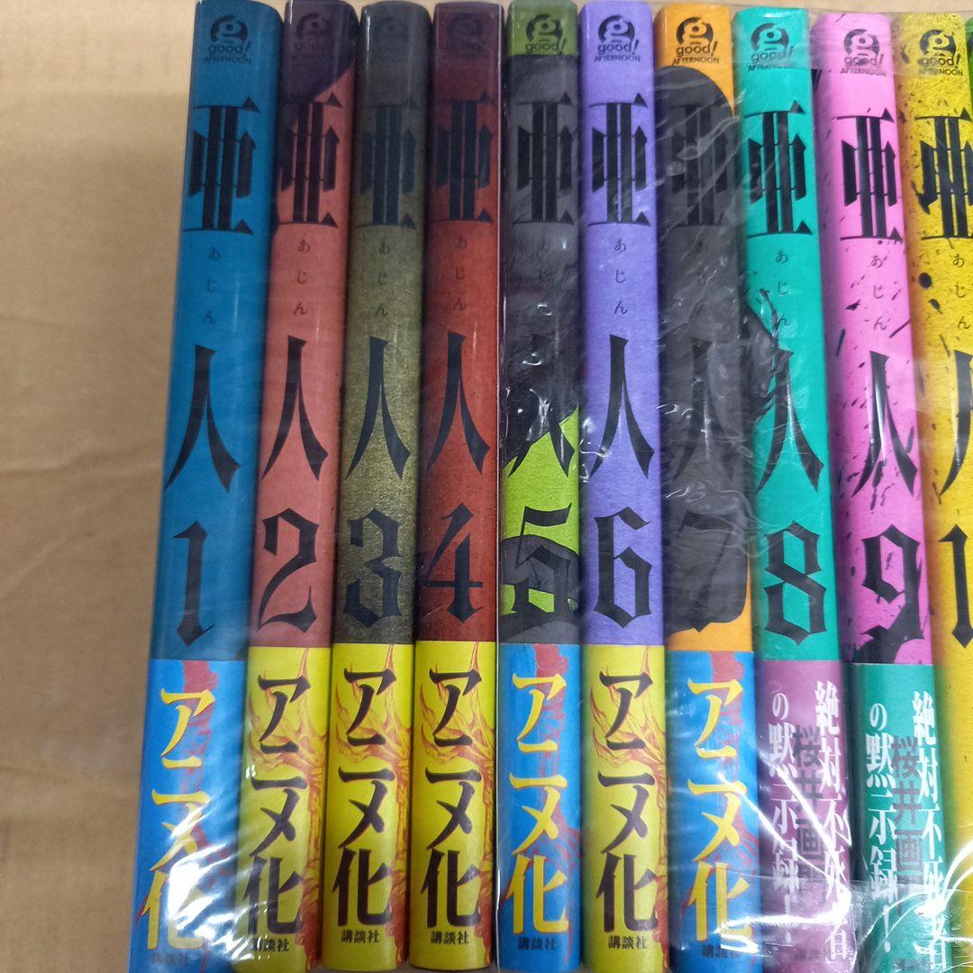 亜人　1～17　15冊帯付き、キレイ