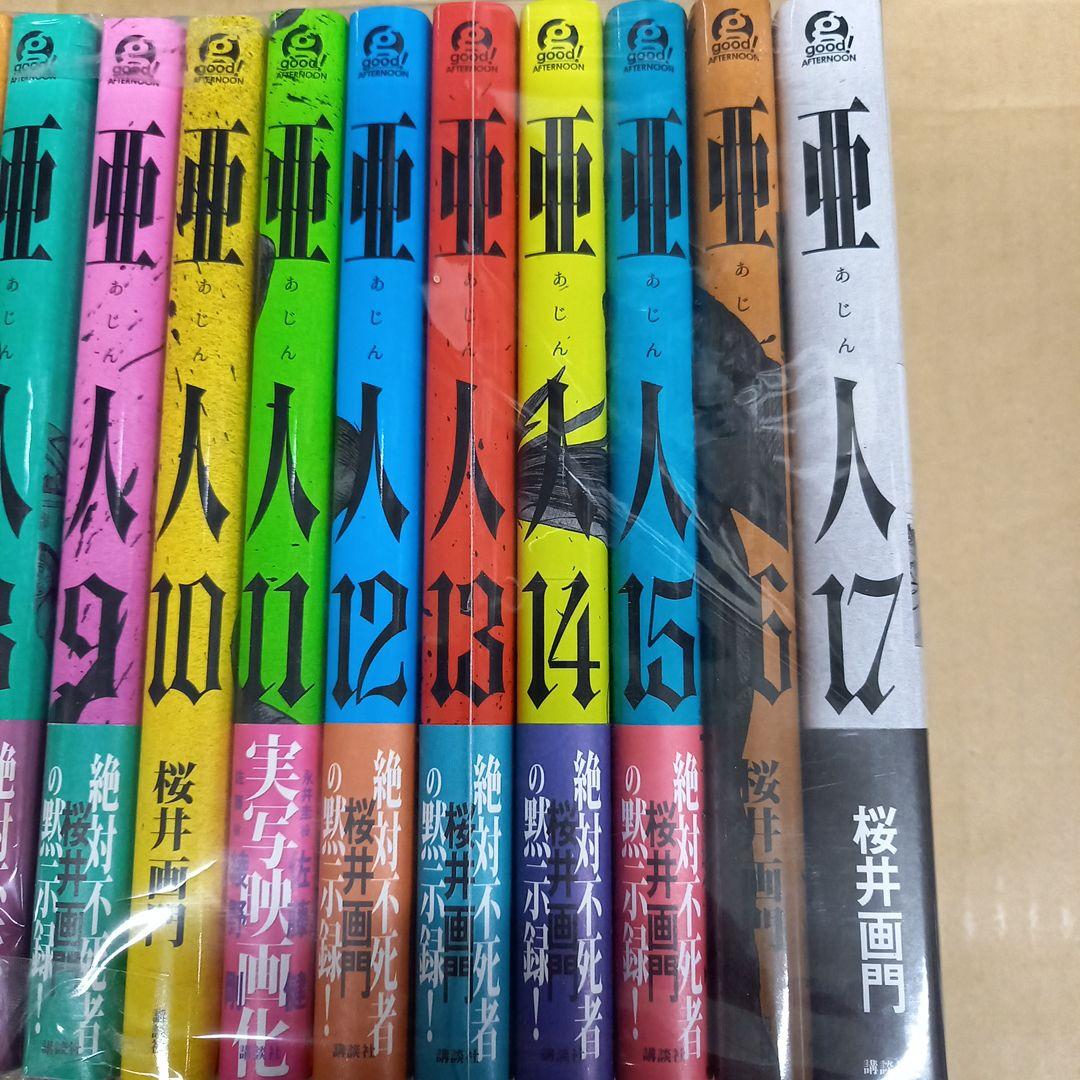 亜人　1～17　15冊帯付き、キレイ