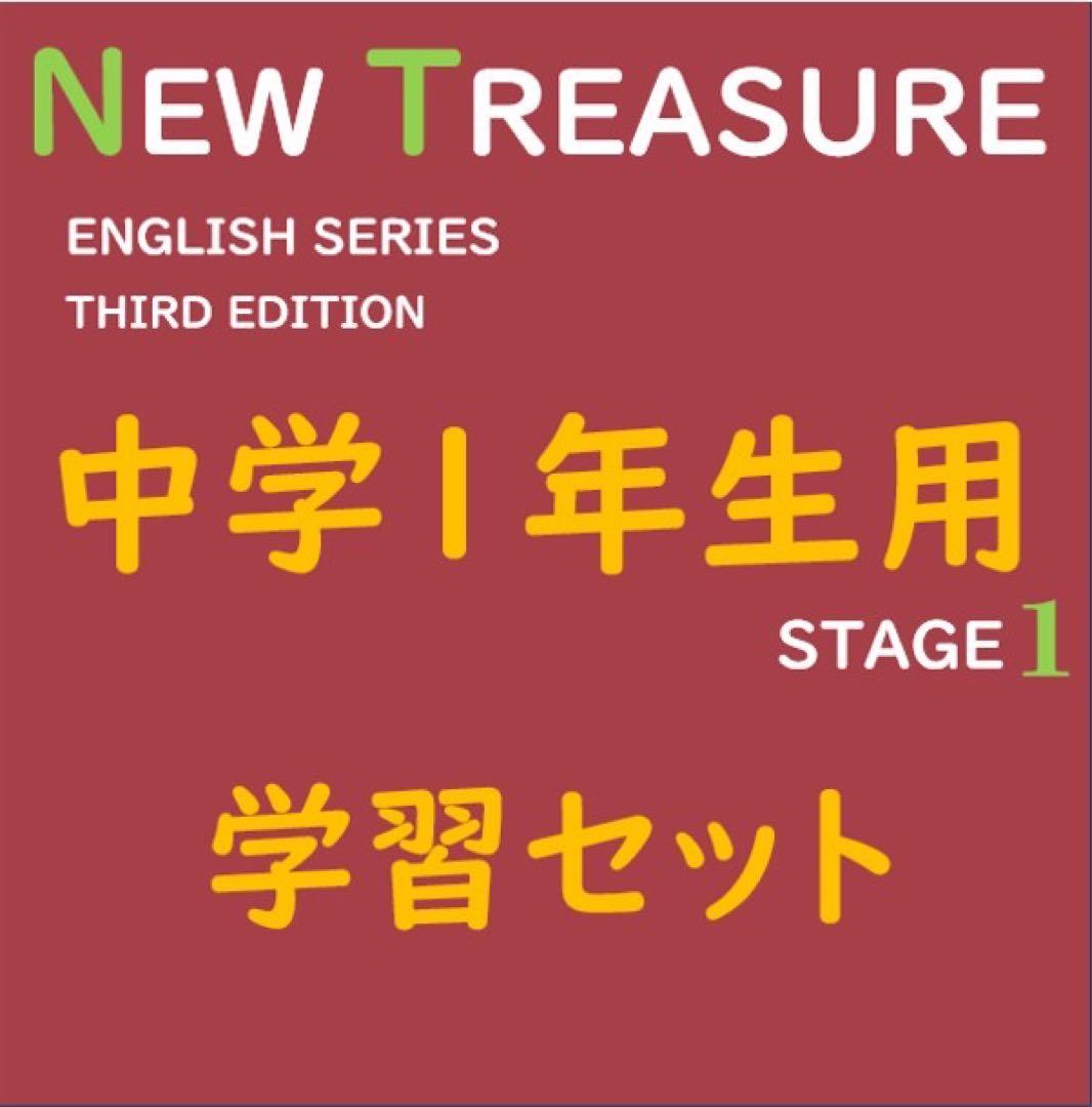 【中１ 学習セット】ニュートレジャー　①全部セット&②単語熟語暗記カードセット